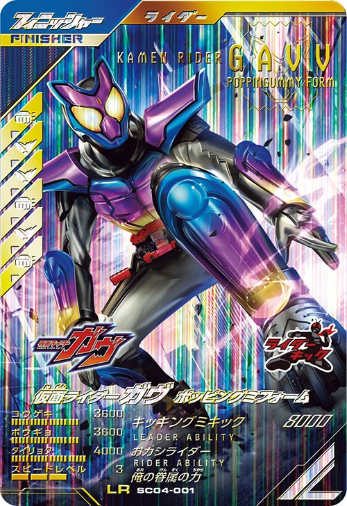 仮面ライダーガヴ ポッピングミフォーム フィニッシャー