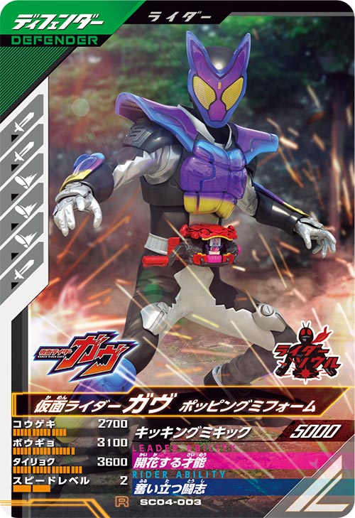 仮面ライダーガヴ ポッピングミフォーム ディフェンダー
