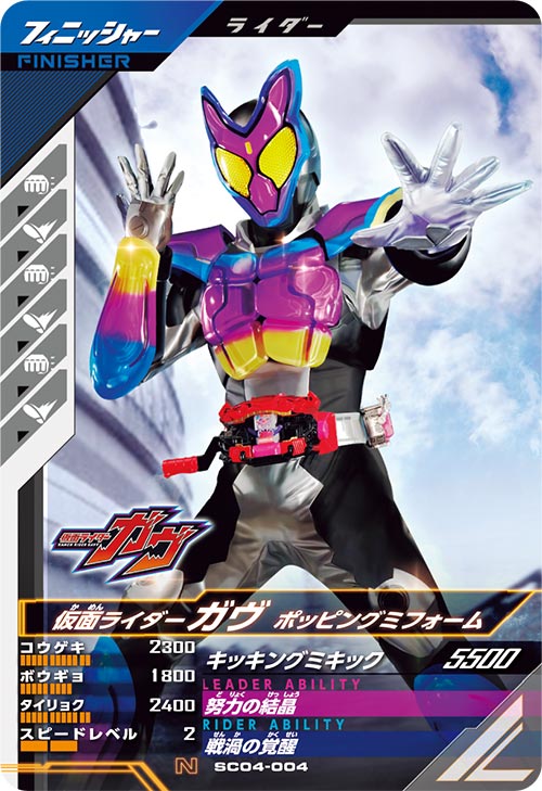 仮面ライダーガヴ ポッピングミフォーム フィニッシャー