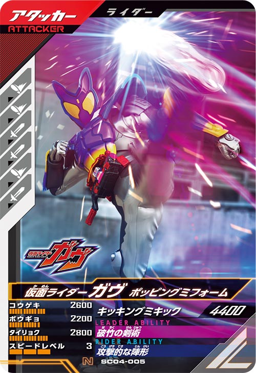 仮面ライダーガヴ ポッピングミフォーム アタッカー
