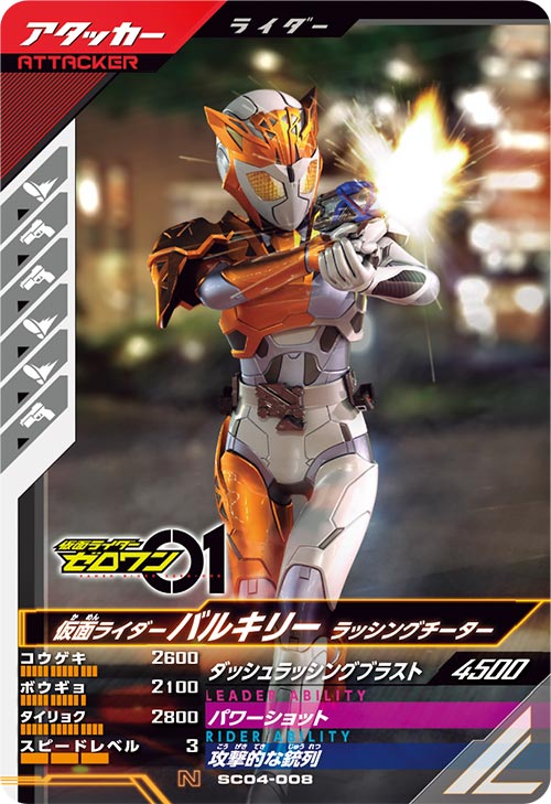 仮面ライダーバルキリー ラッシングチーター アタッカー