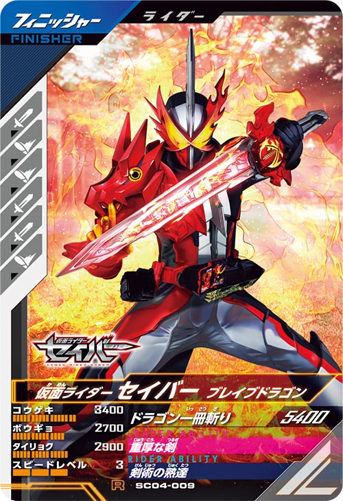 仮面ライダーセイバー ブレイブドラゴン フィニッシャー