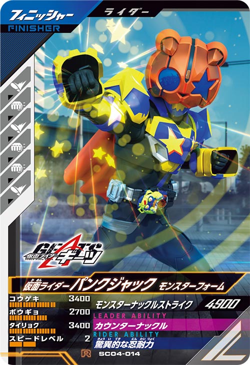 仮面ライダーパンクジャック モンスターフォーム フィニッシャー