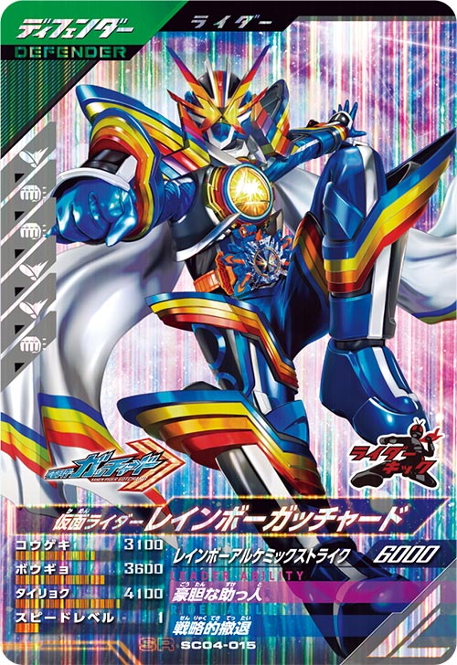 仮面ライダーレインボーガッチャード ディフェンダー