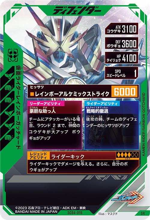 仮面ライダーレインボーガッチャード ディフェンダー
