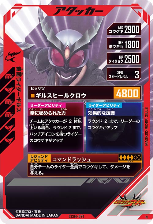 仮面ライダーギルス アタッカー