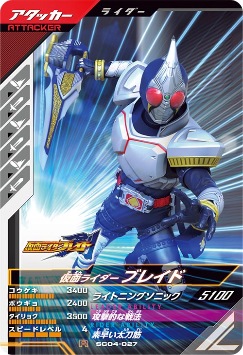 仮面ライダーブレイド アタッカー