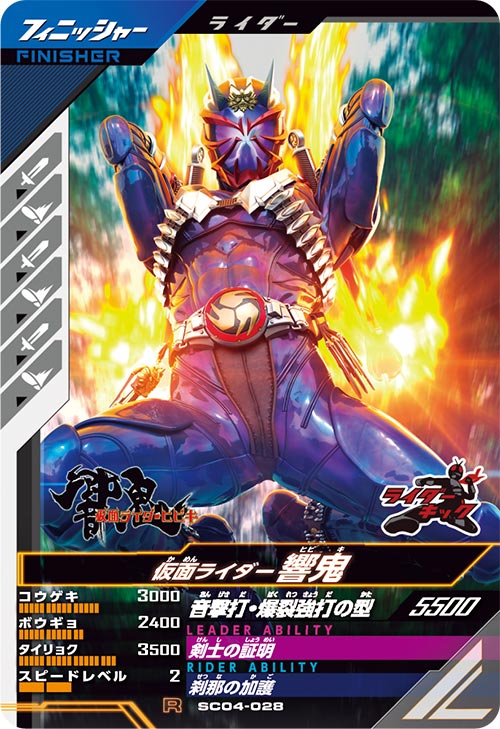 仮面ライダー響鬼 フィニッシャー