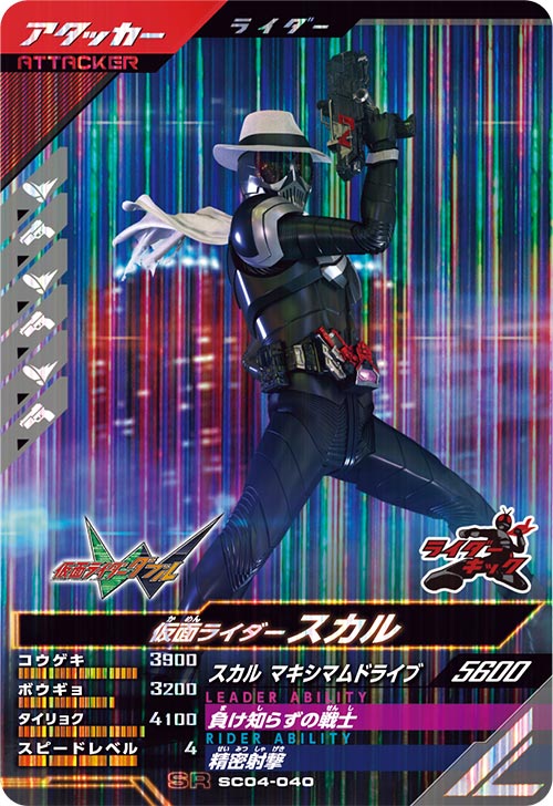 仮面ライダースカル アタッカー
