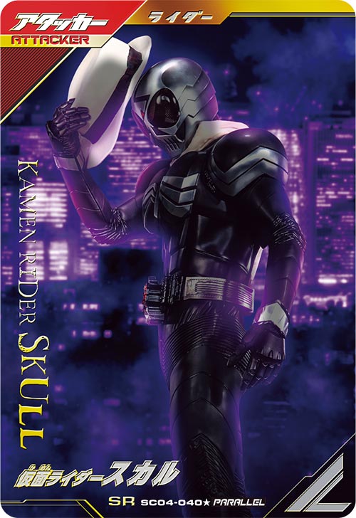 仮面ライダースカル アタッカー