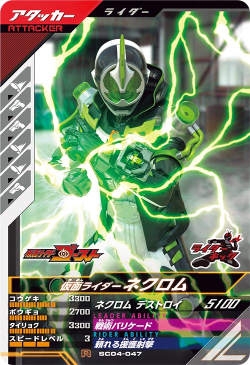 仮面ライダーネクロム アタッカー