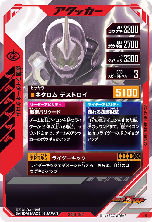 仮面ライダーネクロム アタッカー
