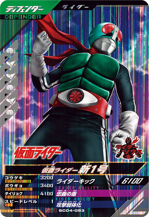 仮面ライダー新1号 ディフェンダー