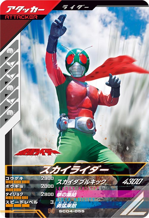 スカイライダー アタッカー