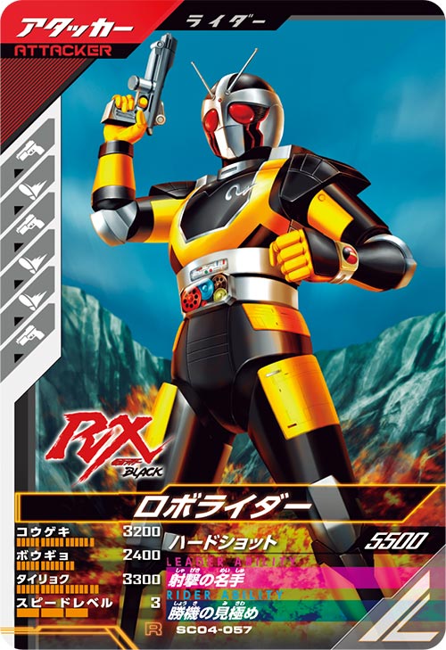 ロボライダー アタッカー