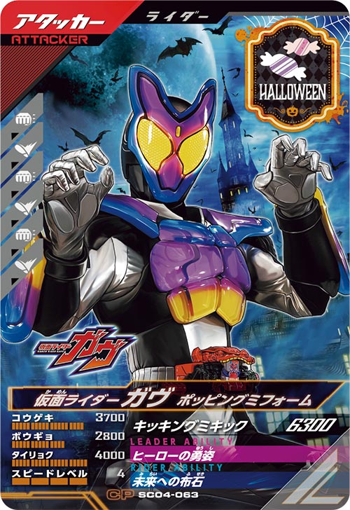 仮面ライダーガヴ ポッピングミフォーム アタッカー
