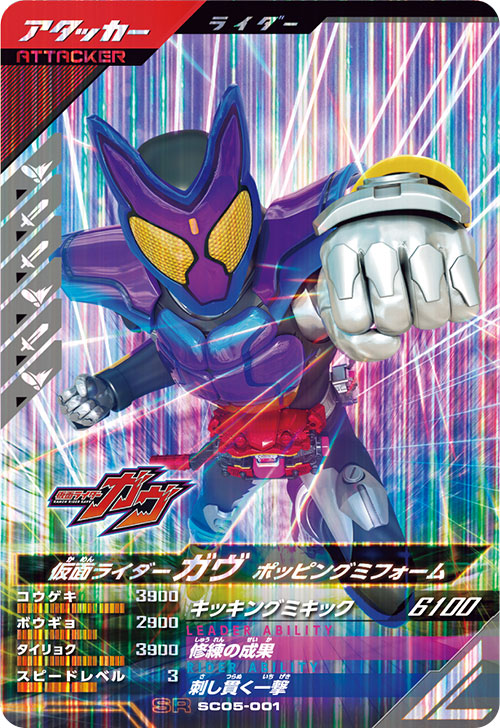 仮面ライダーガヴ ポッピングミフォーム アタッカー