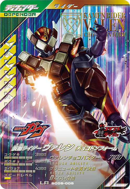 仮面ライダーヴァレン チョコドンフォーム ディフェンダー