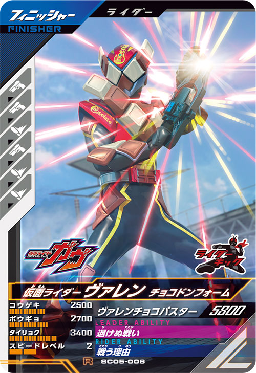 仮面ライダーヴァレン チョコドンフォーム フィニッシャー