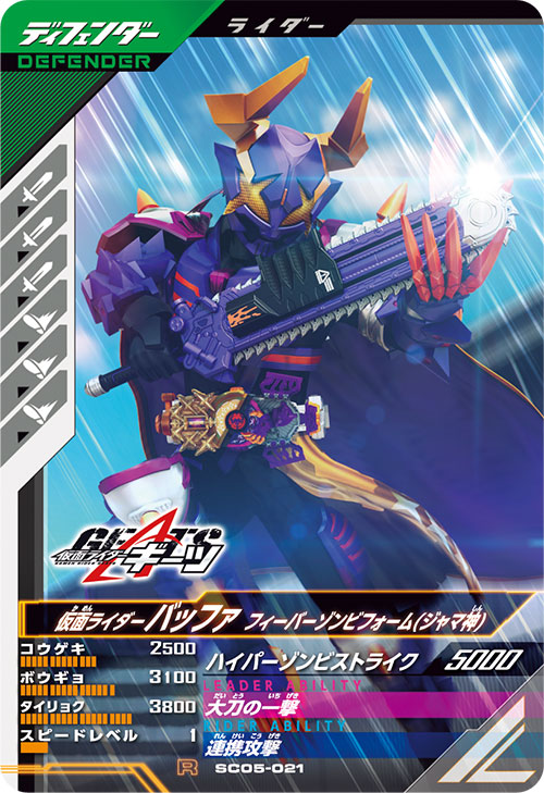 仮面ライダーバッファ フィーバーゾンビフォーム(ジャマ神) ディフェンダー