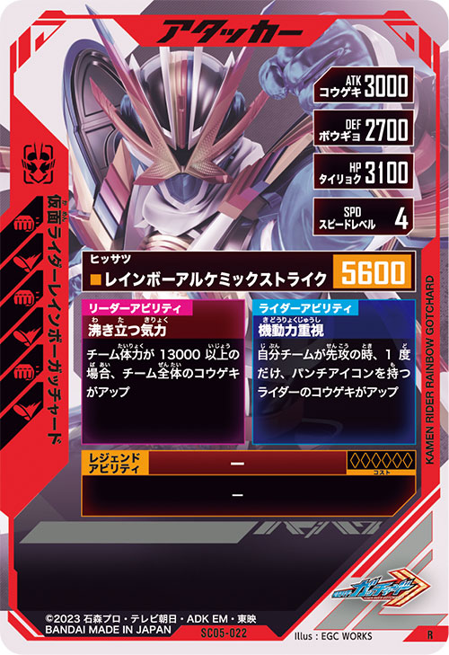 仮面ライダーレインボーガッチャード アタッカー