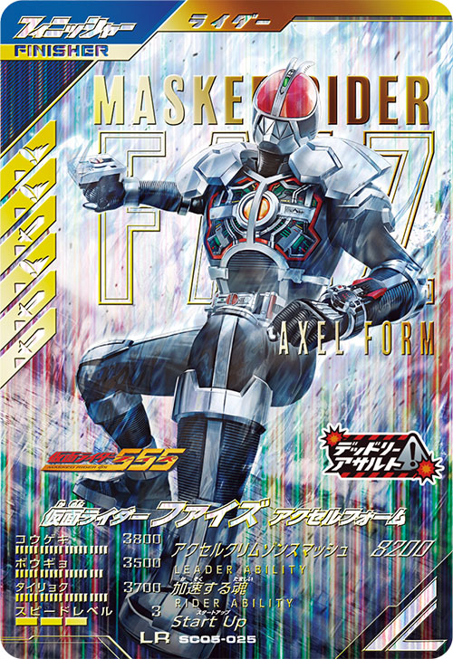 仮面ライダーファイズ アクセルフォーム フィニッシャー