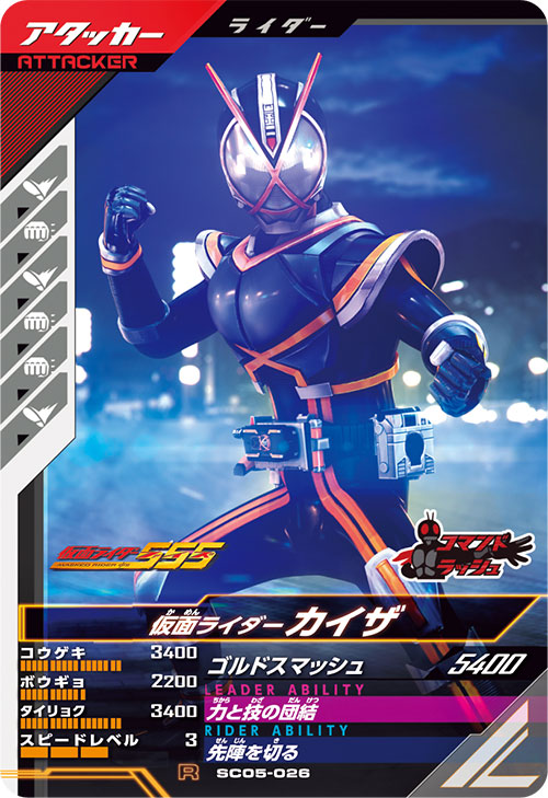 仮面ライダーカイザ アタッカー