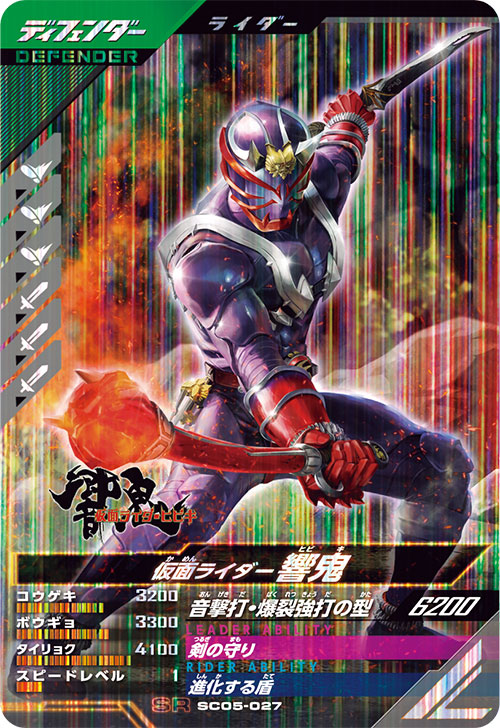 仮面ライダー響鬼 ディフェンダー