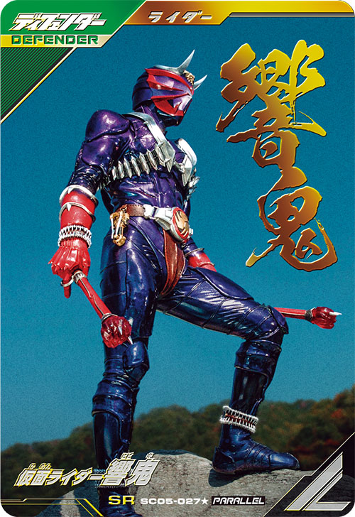 仮面ライダー響鬼 ディフェンダー