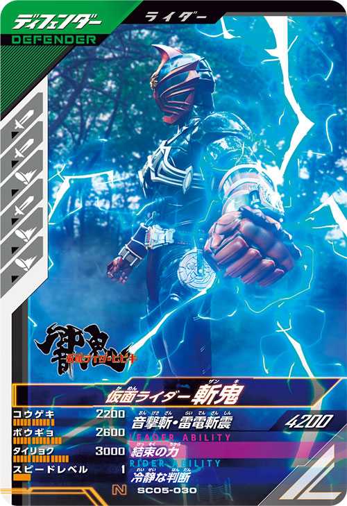 仮面ライダー斬鬼 ディフェンダー