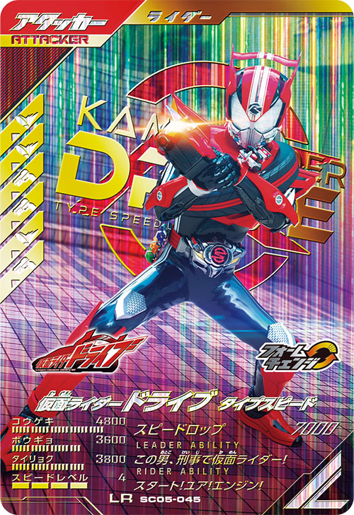 仮面ライダードライブ タイプスピード アタッカー