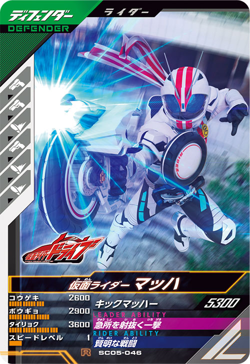 仮面ライダーマッハ ディフェンダー