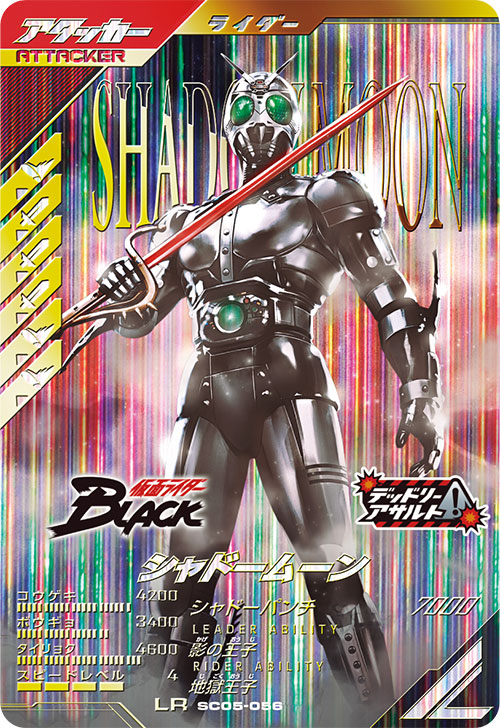 シャドームーン アタッカー