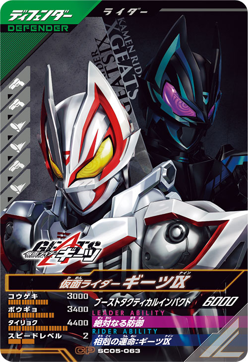 仮面ライダーギーツⅨ ディフェンダー