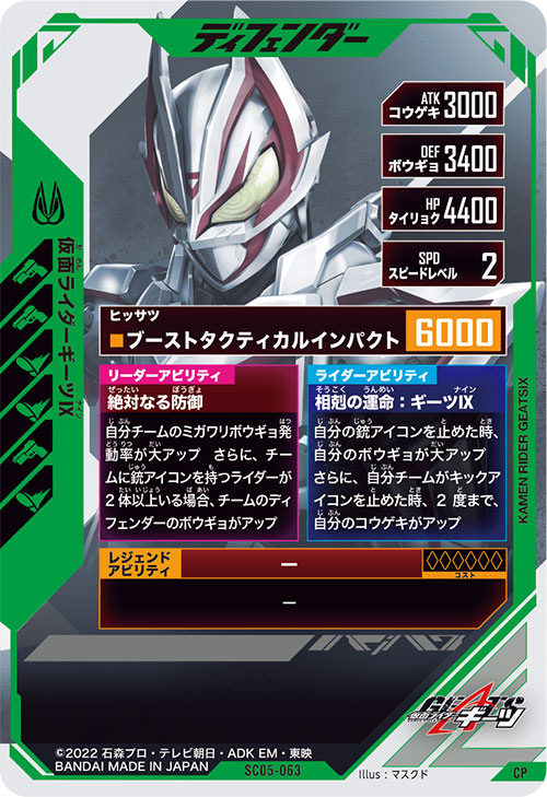 仮面ライダーギーツⅨ ディフェンダー