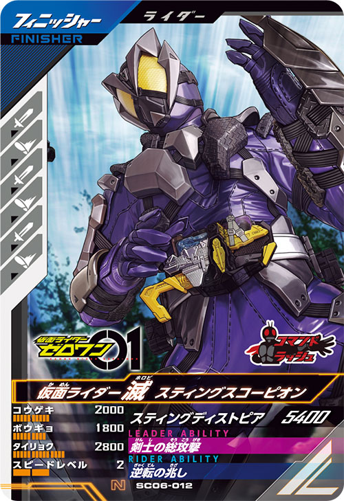 仮面ライダー滅 スティングスコーピオン フィニッシャー