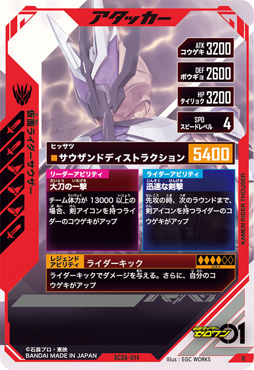 仮面ライダーサウザー アタッカー