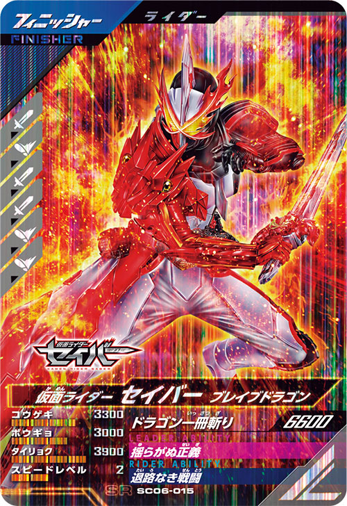 仮面ライダーセイバー ブレイブドラゴン フィニッシャー