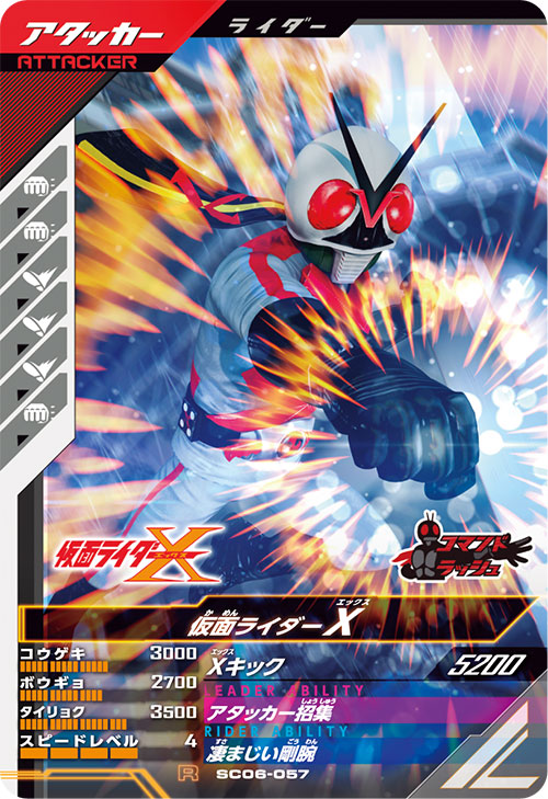 仮面ライダーX アタッカー