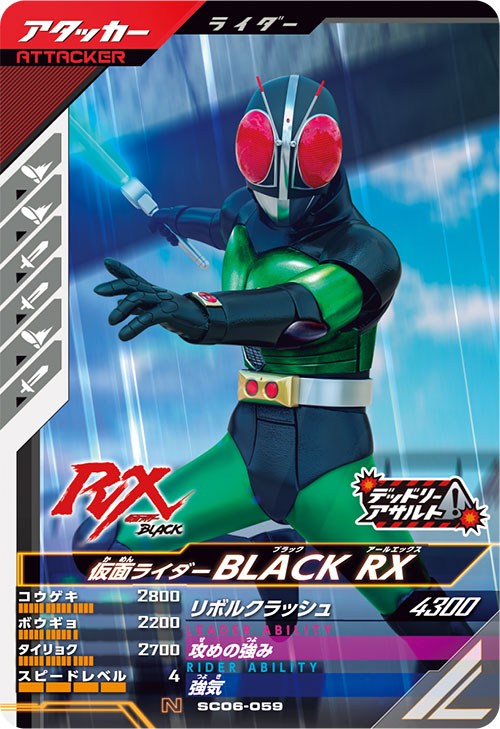 仮面ライダーBLACK RX アタッカー