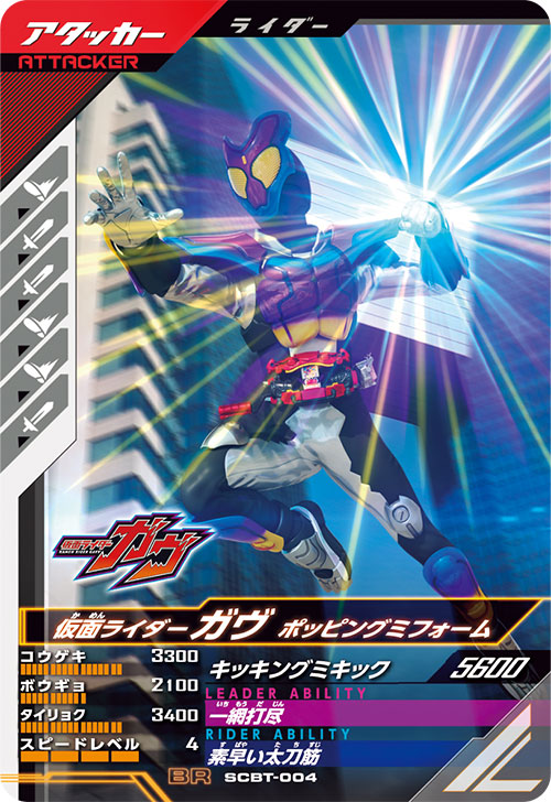 仮面ライダーガヴ ポッピングミフォーム アタッカー