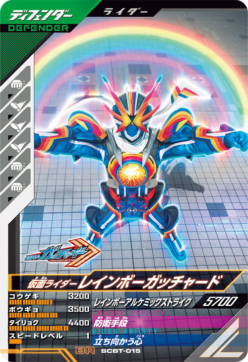 仮面ライダーレインボーガッチャード ディフェンダー