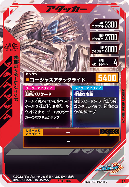 仮面ライダーレジェンド アタッカー
