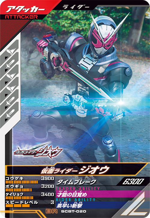 仮面ライダージオウ アタッカー