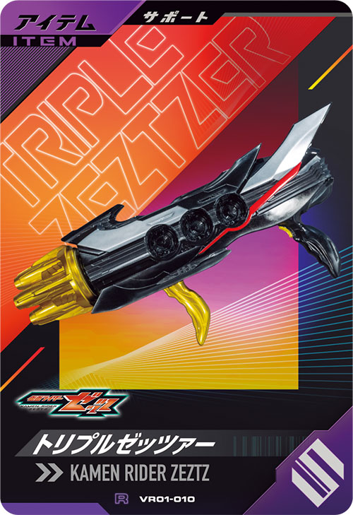 トリプルゼッツァー アイテム