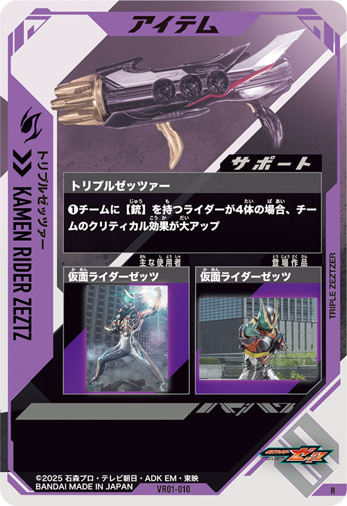 トリプルゼッツァー アイテム