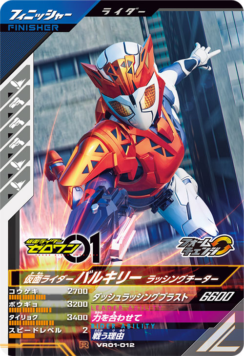 仮面ライダーバルキリー ラッシングチーター フィニッシャー