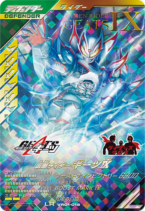 仮面ライダーギーツⅨ ディフェンダー