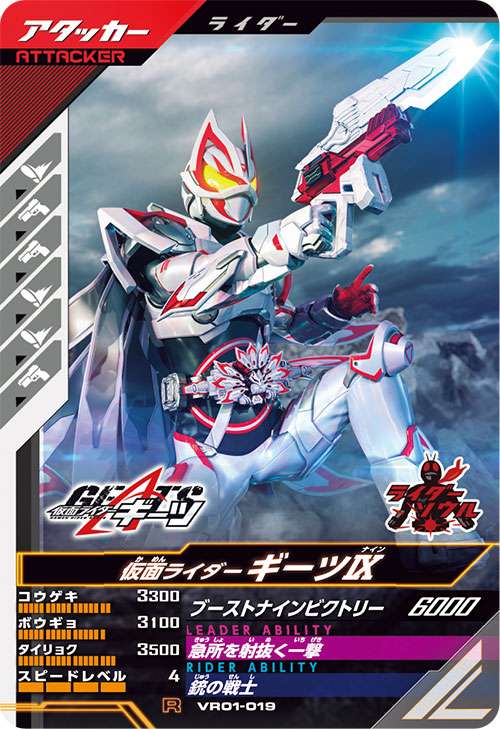 仮面ライダーギーツⅨ アタッカー