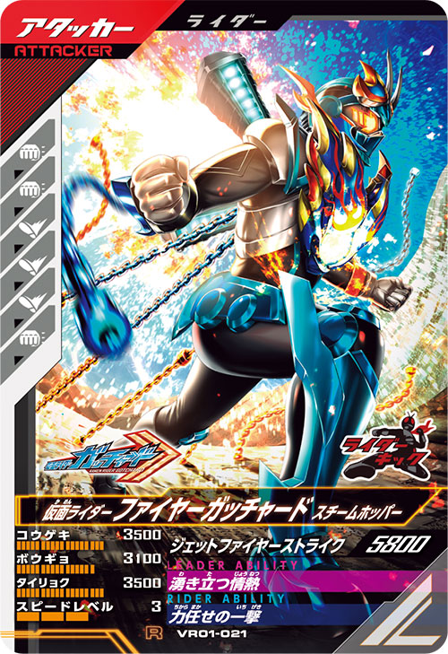 仮面ライダーファイヤーガッチャード スチームホッパー アタッカー